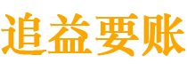 伊春讨债公司